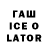 Гашиш Ice-O-Lator OsyaOlya